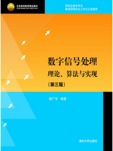 数字信号处理-理论、算法与实现(第三版)