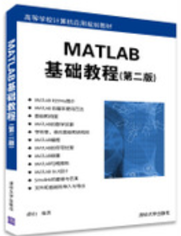 MATLAB基础教程（第二版）