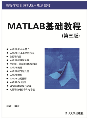 MATLAB基础教程（第三版）