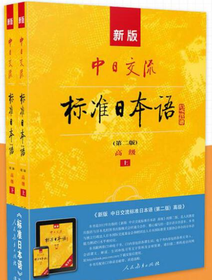  新版中日交流标准日本语 高级 上下册
