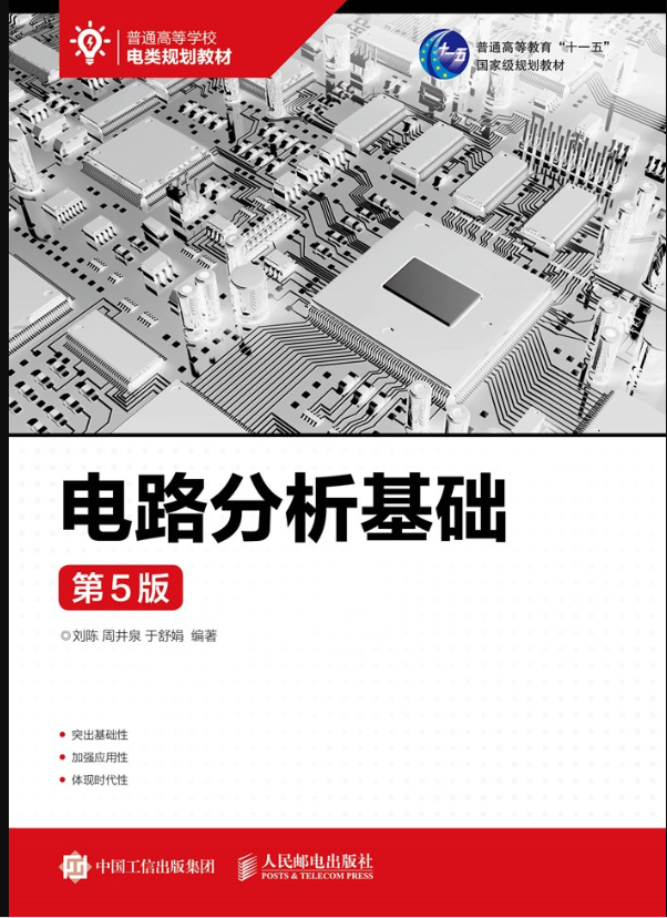 电路分析基础（第5版）