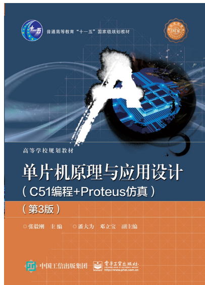 单片机原理与应用设计（C51编程+Proteus仿真）（第3版）