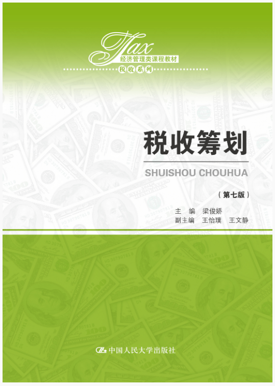 税收筹划（第七版）