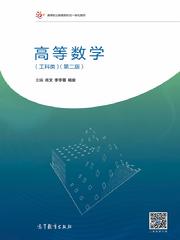 高等数学（工科类）（第二版）
