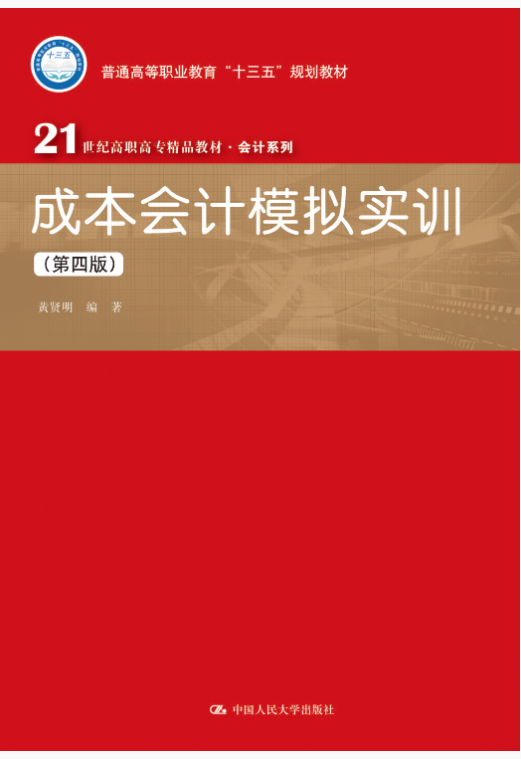 成本会计模拟实训（第四版）