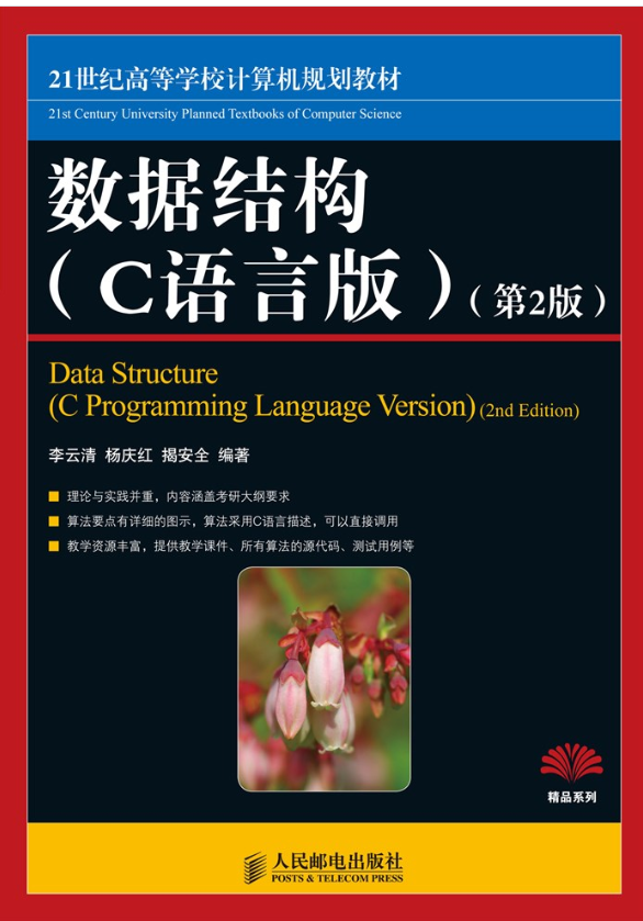 数据结构（C语言版）（第2版）
