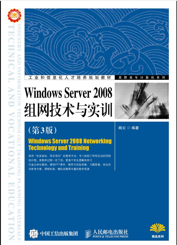 Windows Server 2008组网技术与实训（第3版）