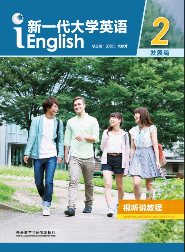 新一代大学英语（发展篇）视听说教程2