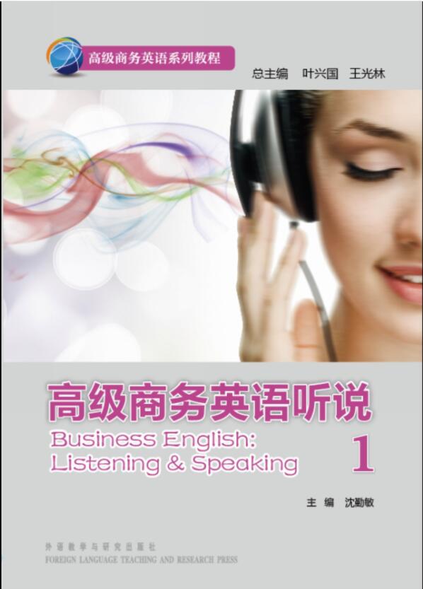 高级商务英语听说1