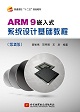 ARM9嵌入式系统设计基础教程（第2版）