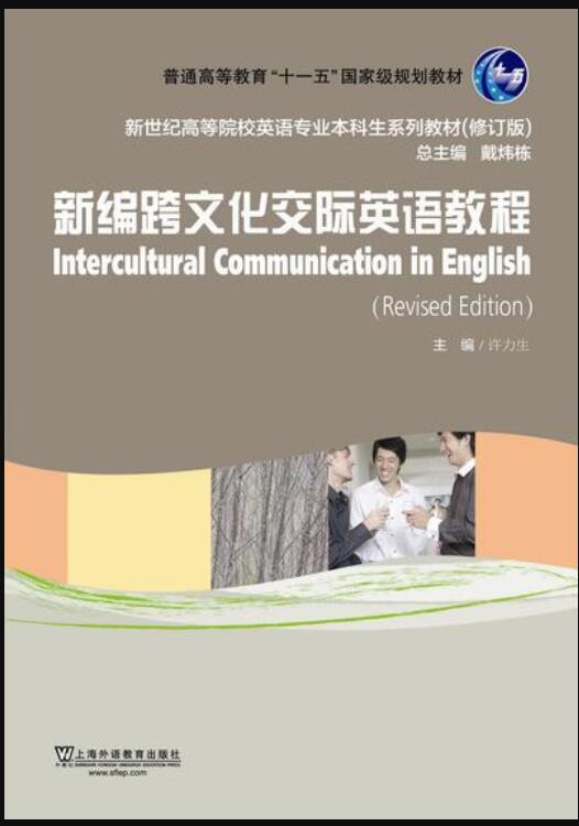 新编跨文化交际英语教程