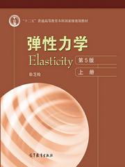 弹性力学(第5版)(上册)