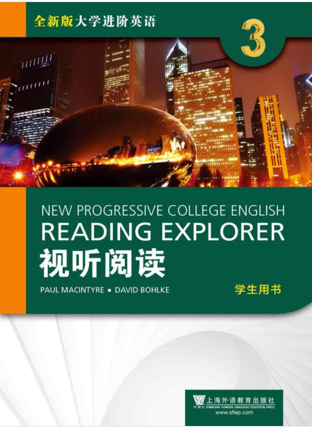 全新版大学进阶英语视听阅读 第3册