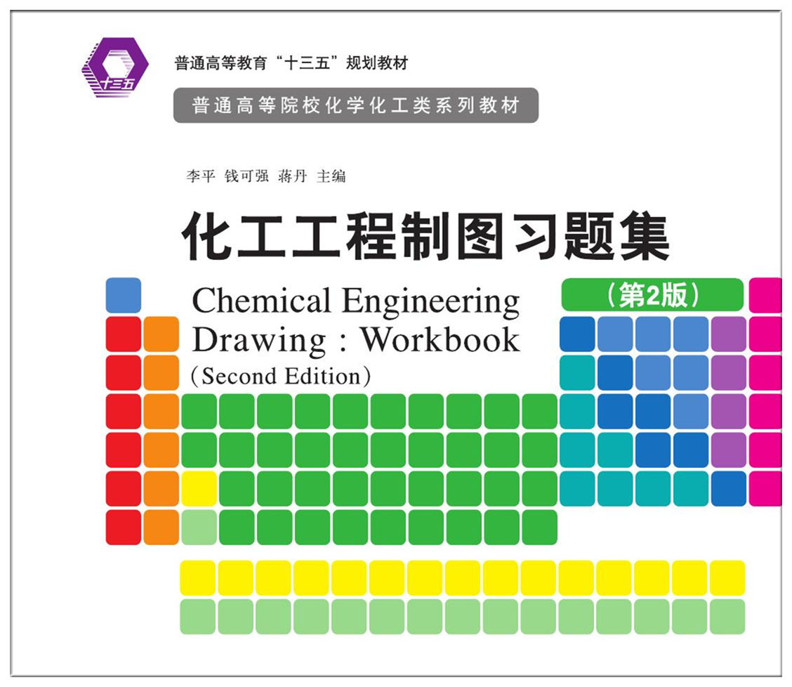 化工工程制图习题集（第2版）