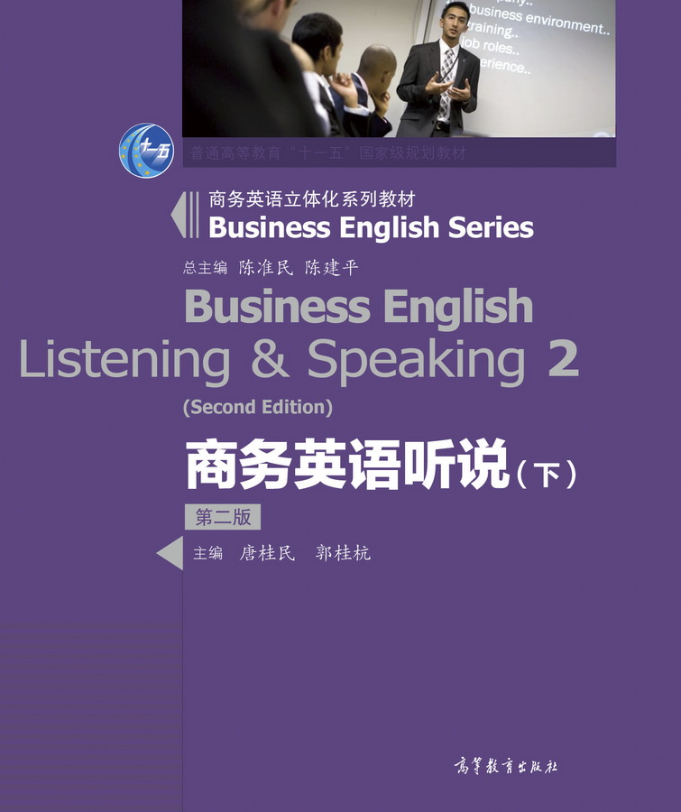 商务英语听说（下）（第二版）
