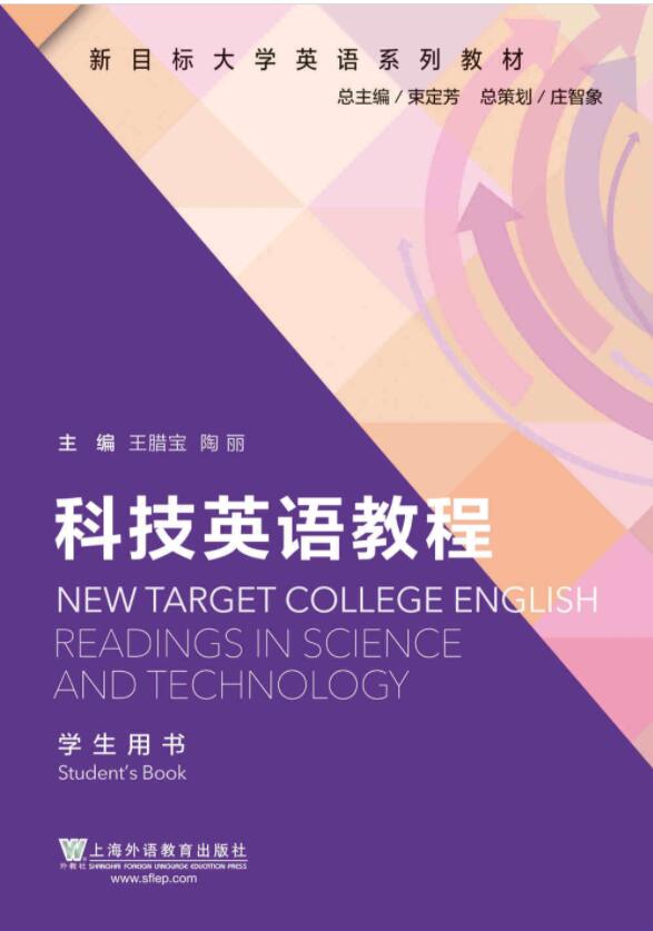 新目标大学英语系列教材：科技英语教程