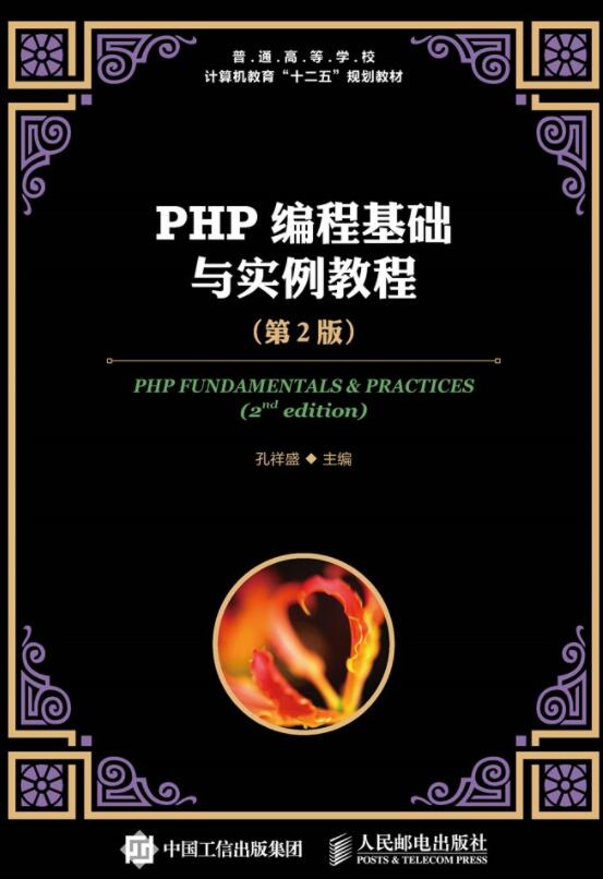 PHP编程基础与实例教程（第2版）