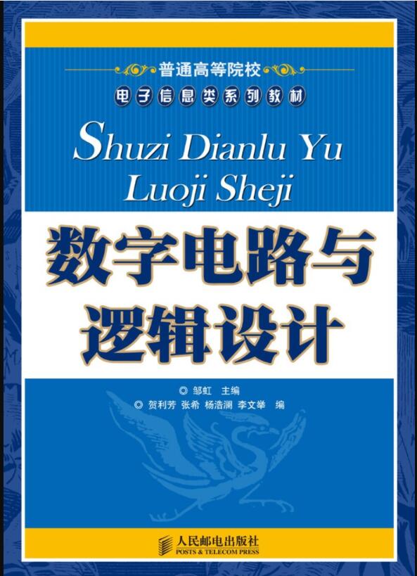 数字电路与逻辑设计