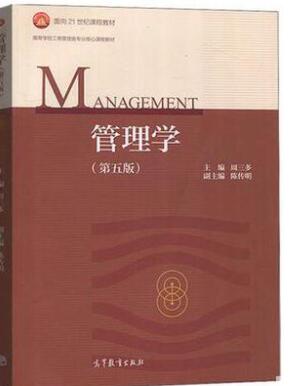 管理学 第五版 