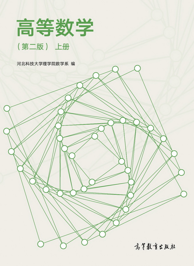 高等数学（第二版）（上册）