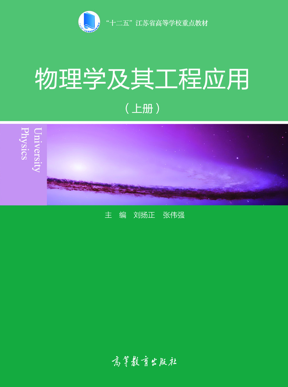 物理学及其工程应用（上册）