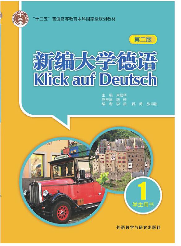 新编大学德语1(第二版)