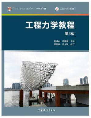 工程力学教程（第4版）