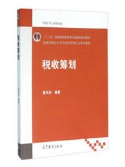 税收筹划