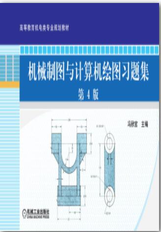 机械制图与计算机绘图习题集 第4版