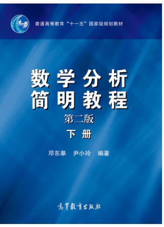 数学分析简明教程(第二版)(下册)