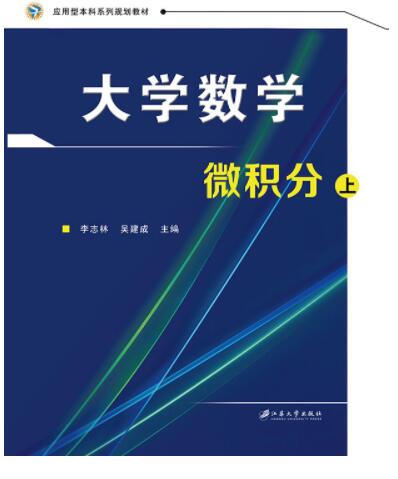 大学数学—微积分 上下册