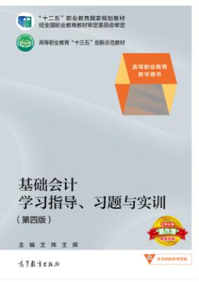 基础会计学习指导、习题与实训（第四版）