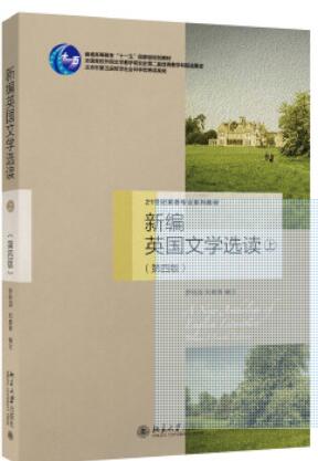  新编英国文学选读（上下册）（第四版）