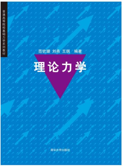理论力学