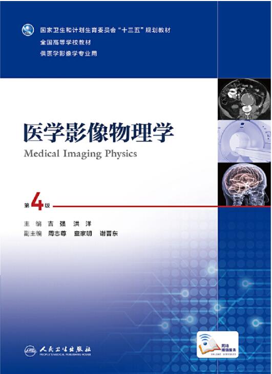 医学影像物理学（第4版）