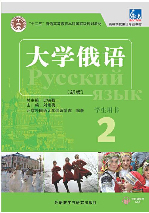 大学俄语(新版)(2)