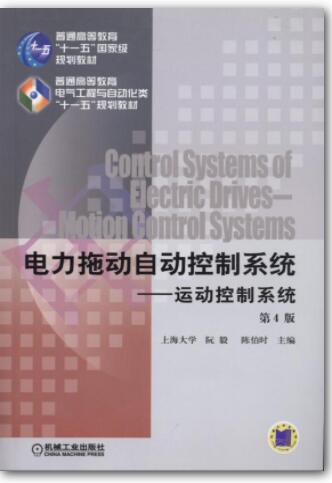 电力拖动自动控制系统--运动控制系统第4版