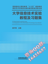 大学信息技术实验教程及习题集