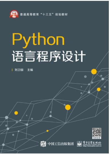 Python语言程序设计