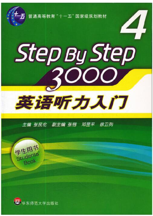 英语听力入门3000 (学生用书4)