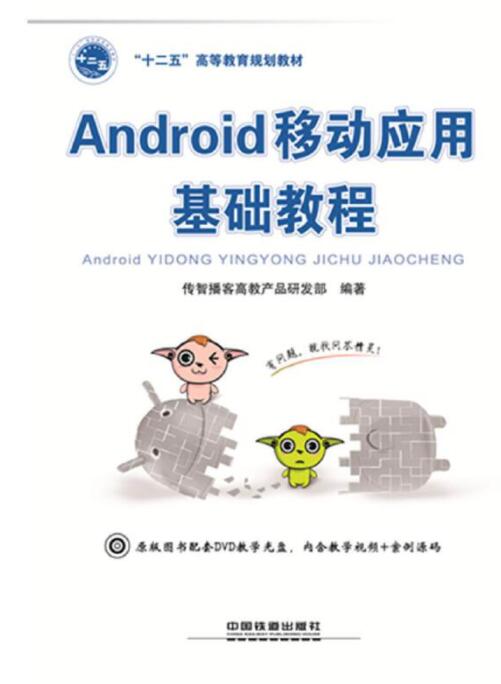 ANDROID移动应用基础教程