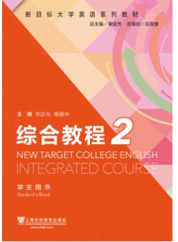 新目标大学英语系列教材：综合教程2
