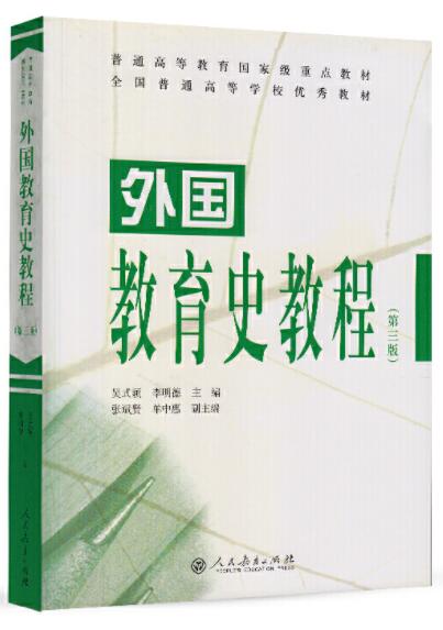 外国教育史教程（第三版）