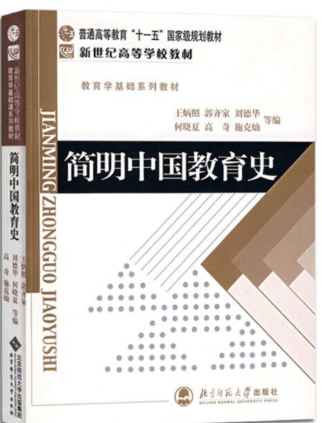 简明中国教育史第四版