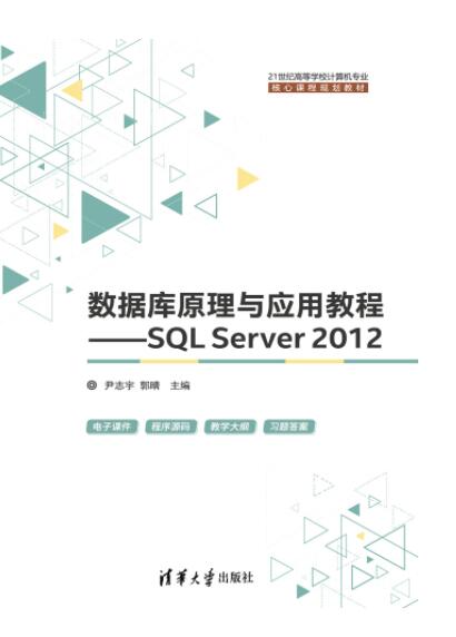 数据库原理与应用教程——SQL Server 2012