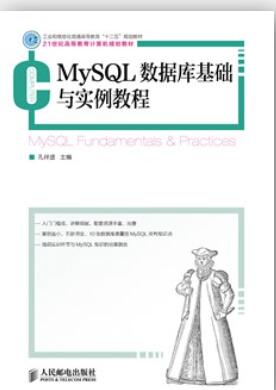 MySQL数据库基础与实例教程