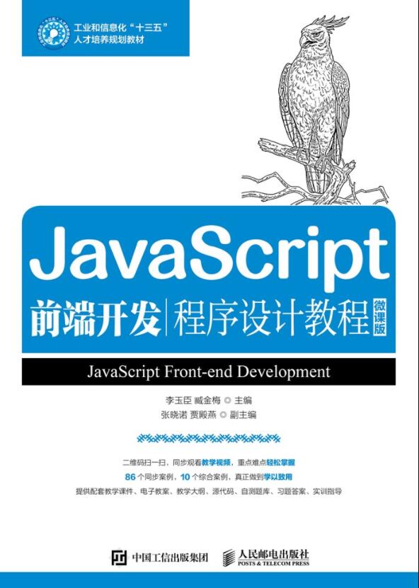 JavaScript前端开发程序设计教程微课版