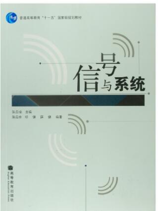信号与系统