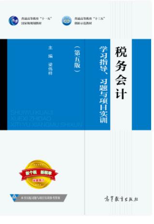 税务会计学习指导、习题与项目实训（第五版）