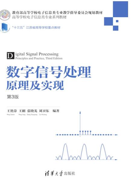 数字信号处理原理及实现（第3版）